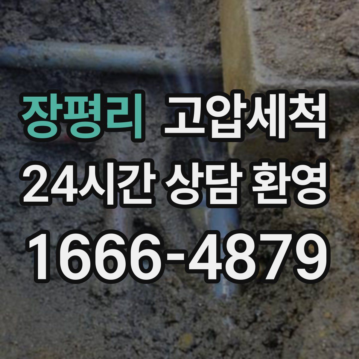 장평리 고압세척