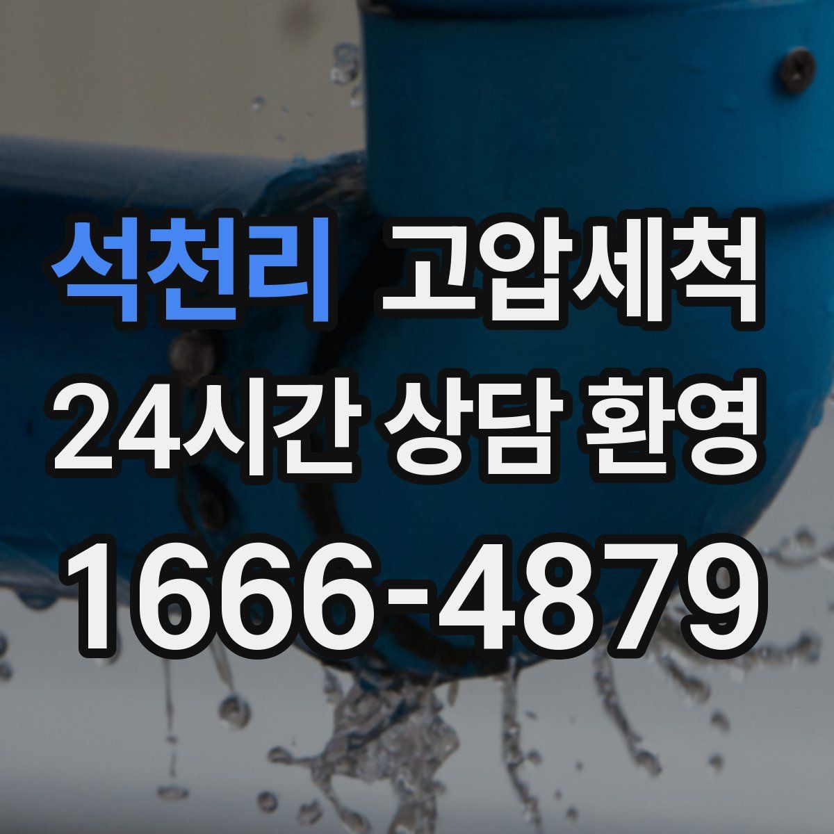 석천리 고압세척