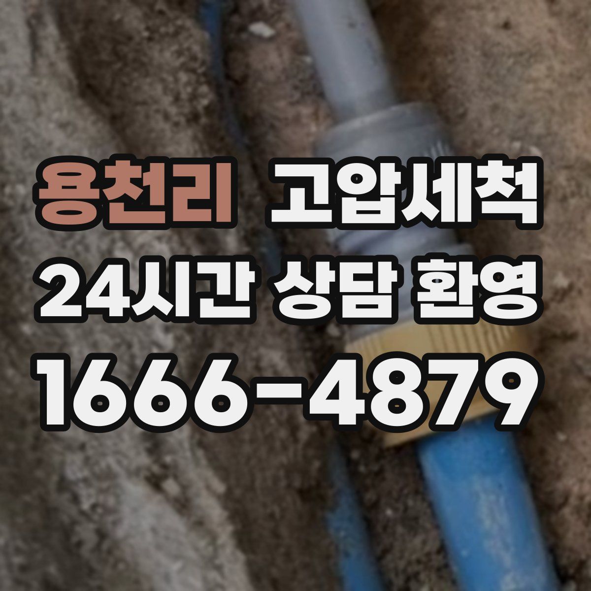 용천리 고압세척