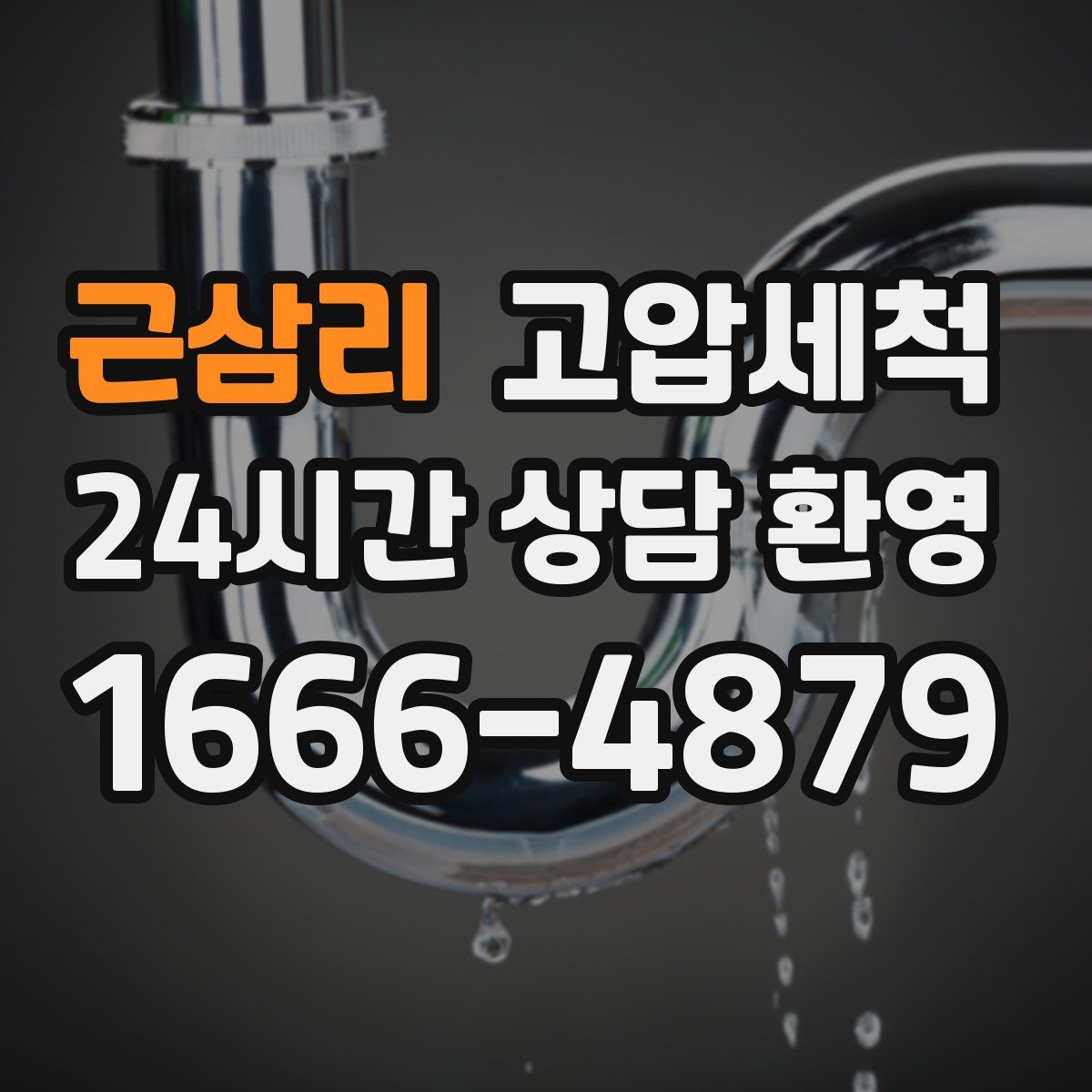 근삼리 고압세척