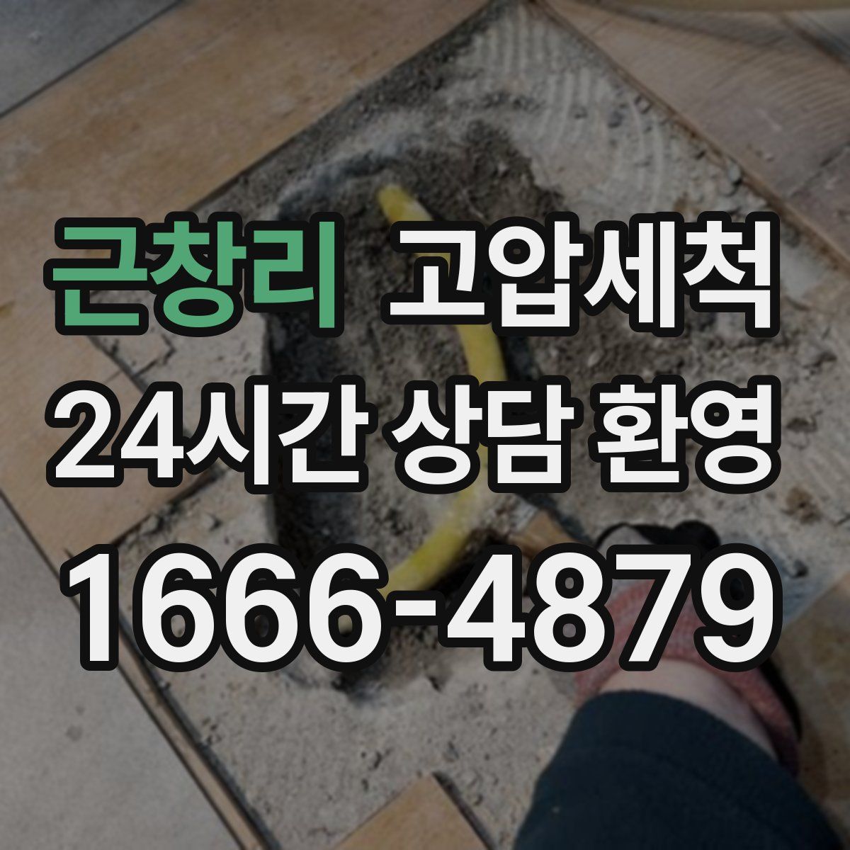 근창리 고압세척