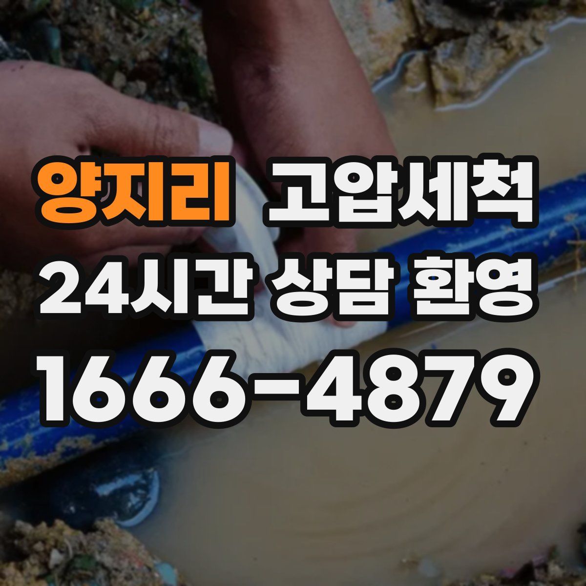 양지리 고압세척
