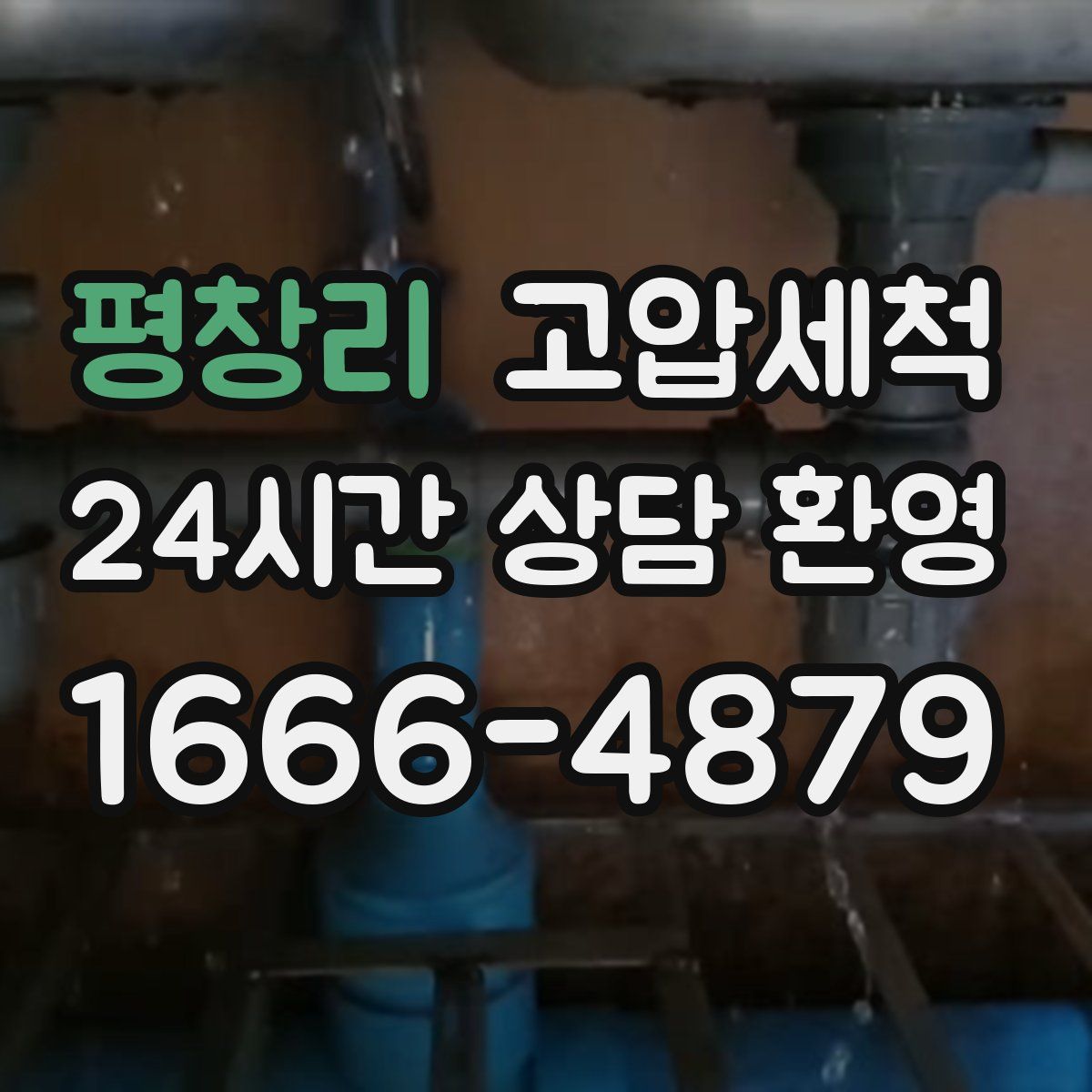 평창리 고압세척