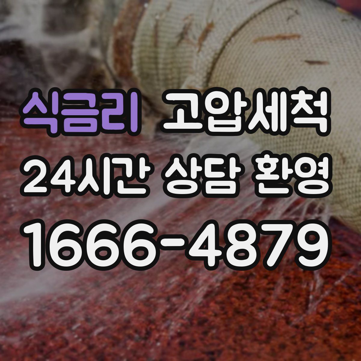 식금리 고압세척