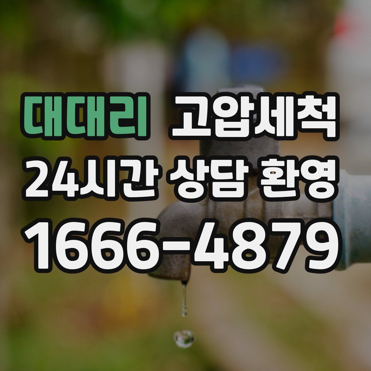 대대리 고압세척