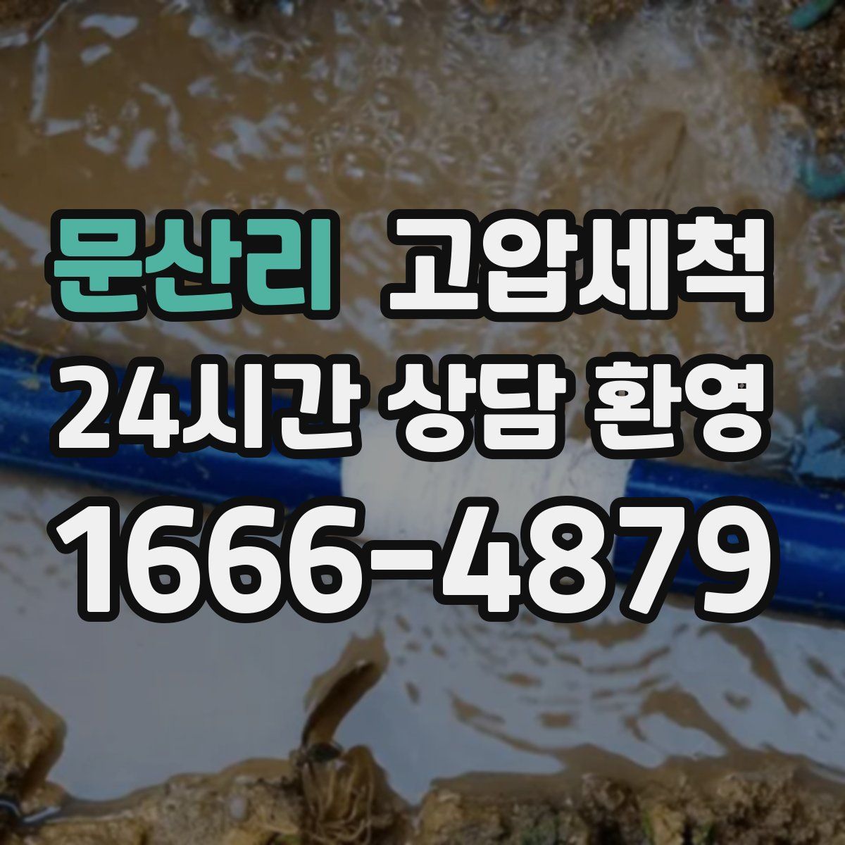 문산리 고압세척