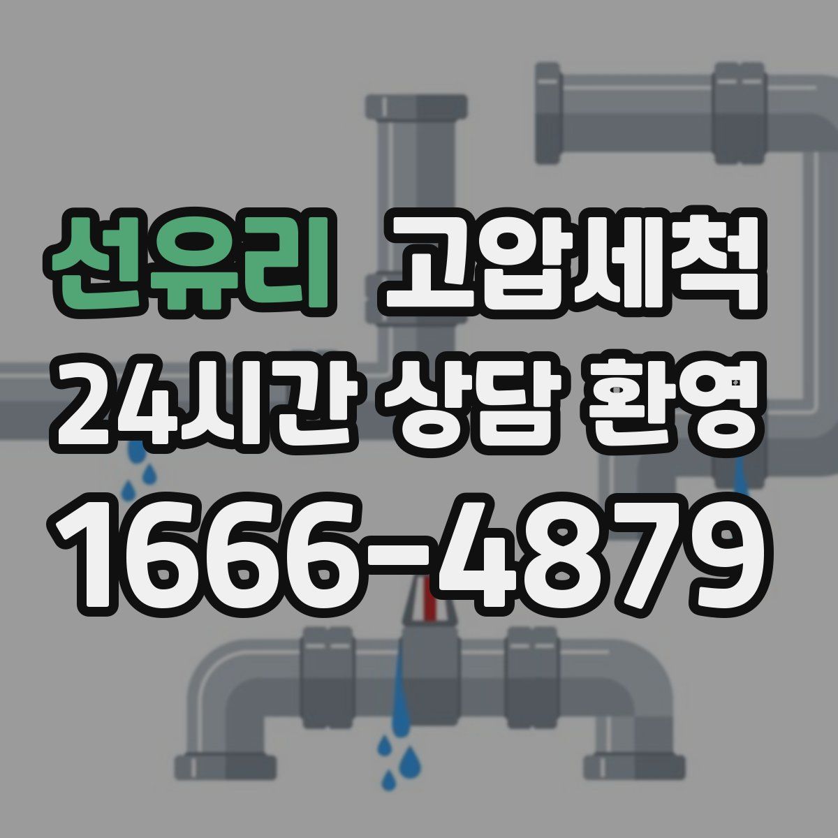 선유리 고압세척