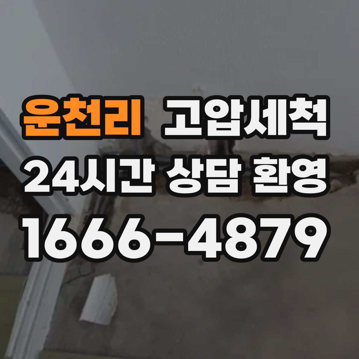 운천리 고압세척