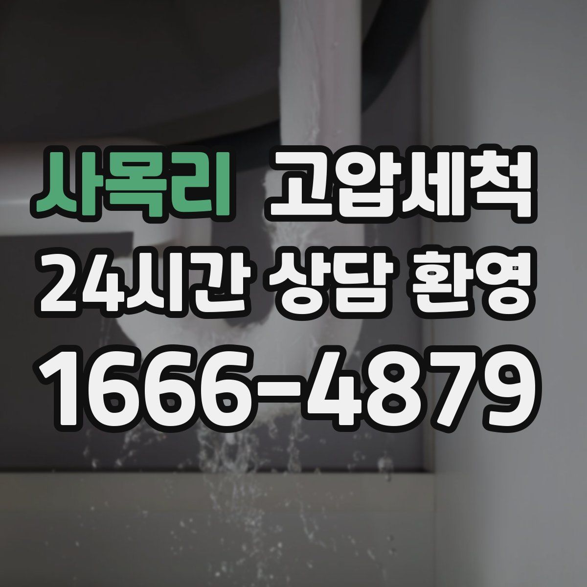 사목리 고압세척