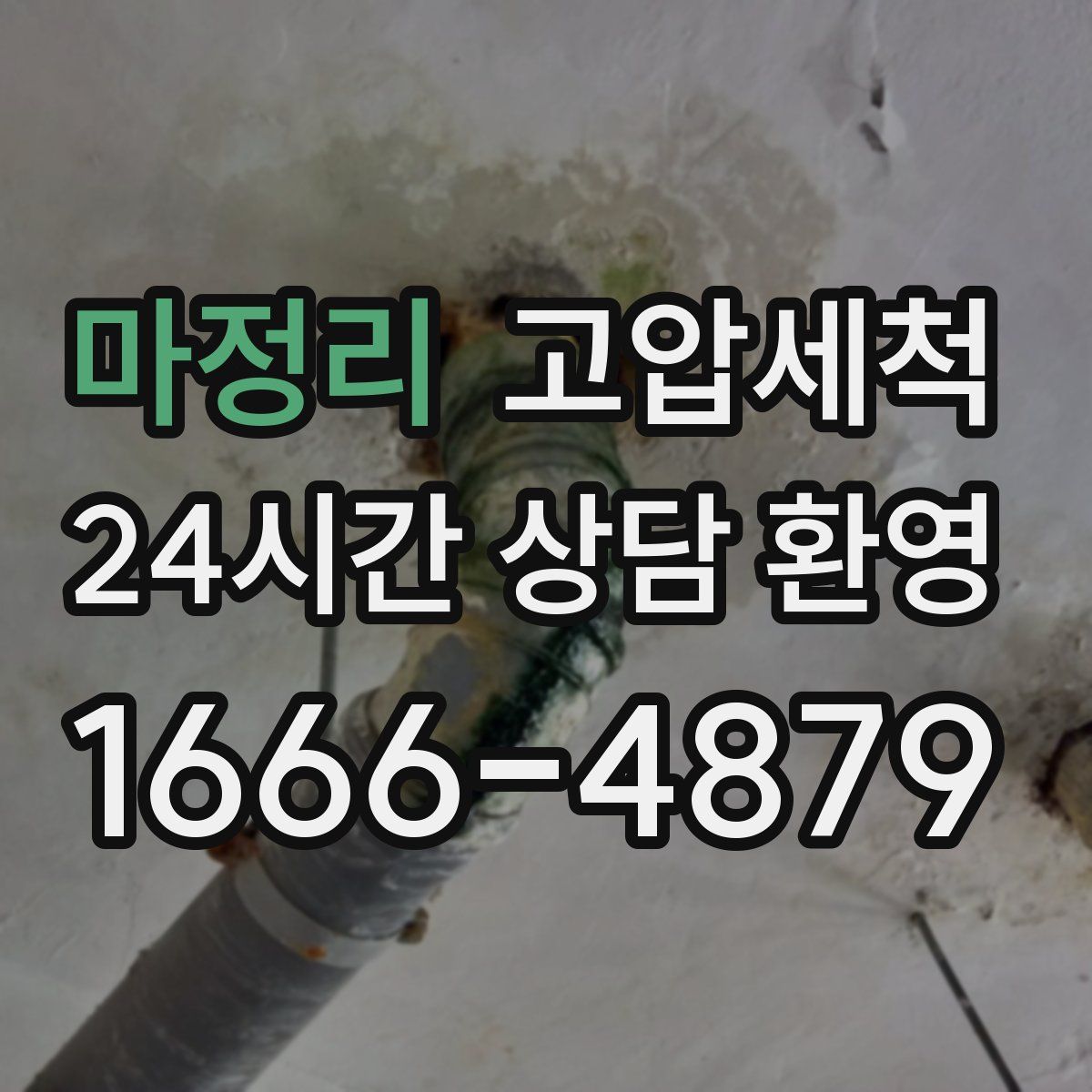 마정리 고압세척