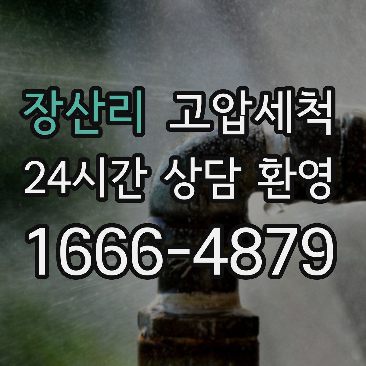 장산리 고압세척