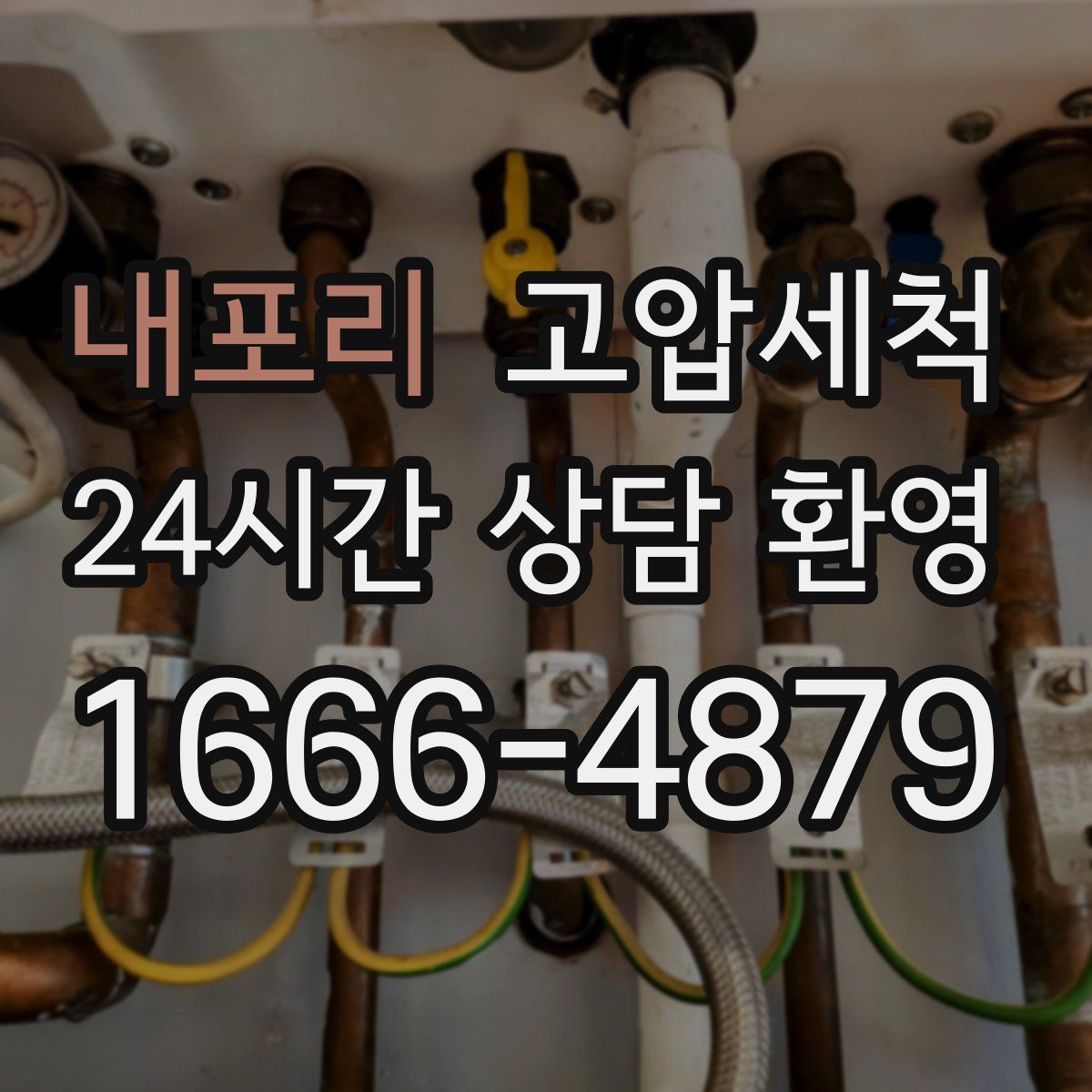 내포리 고압세척