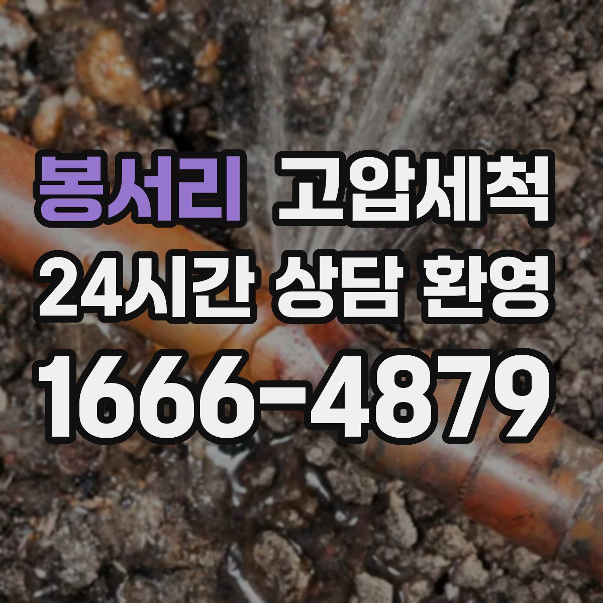 봉서리 고압세척