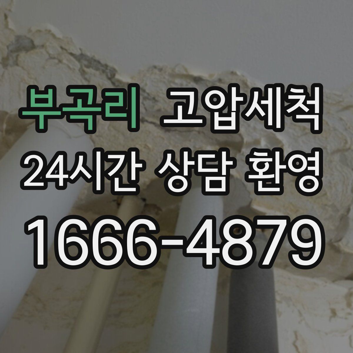 부곡리 고압세척