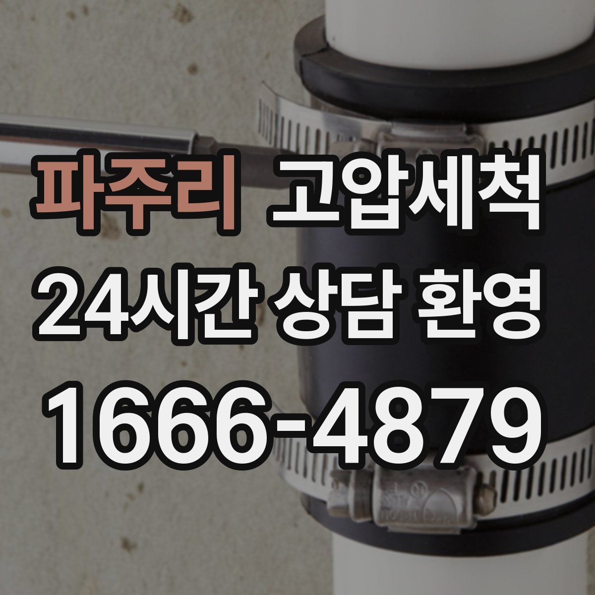 파주리 고압세척