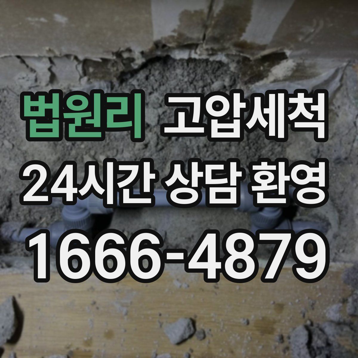 법원리 고압세척