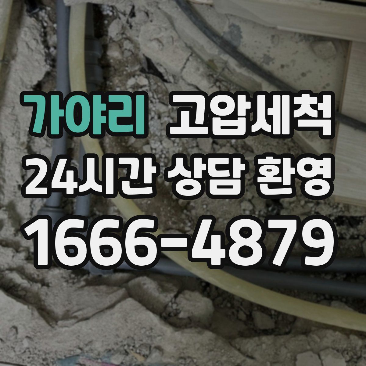 가야리 고압세척