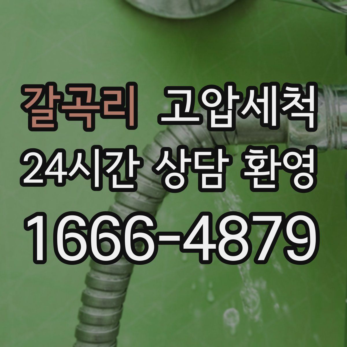 갈곡리 고압세척