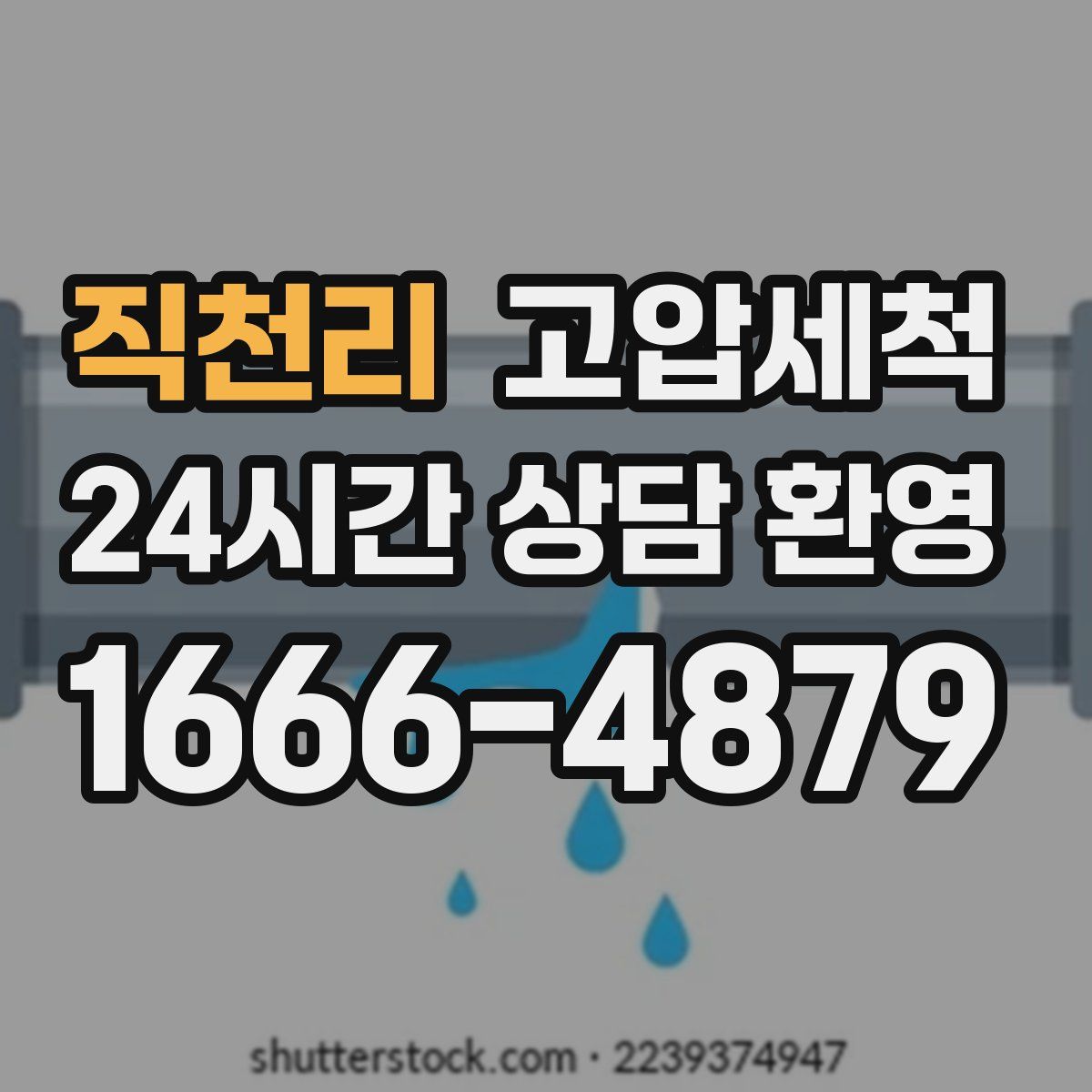 직천리 고압세척