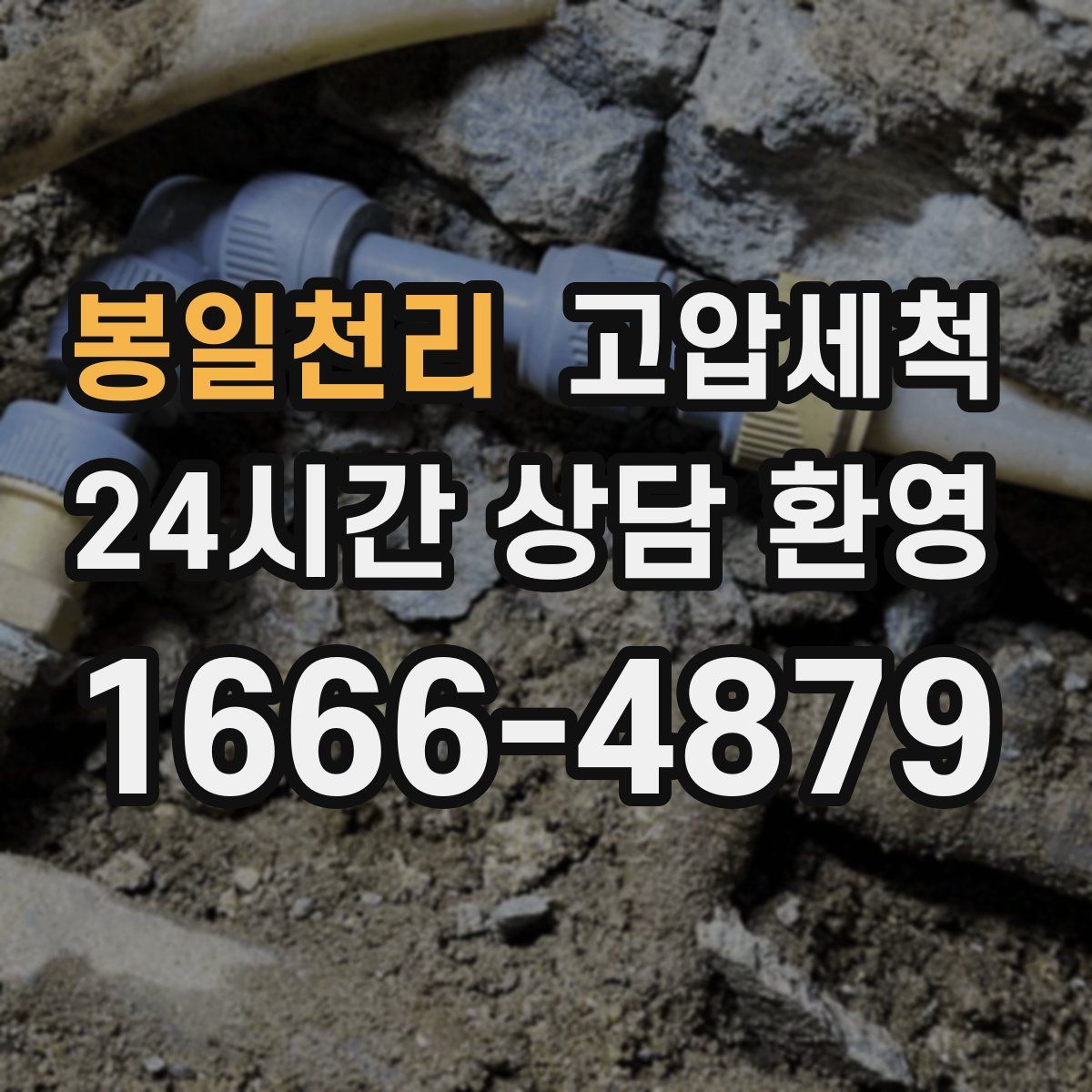 봉일천리 고압세척