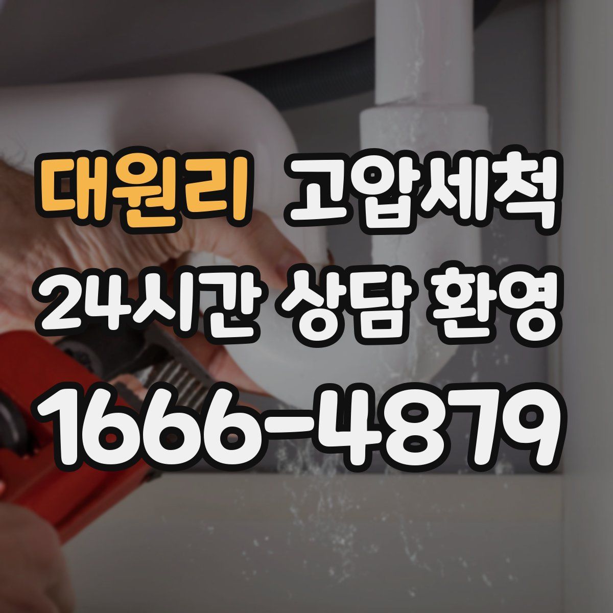 대원리 고압세척