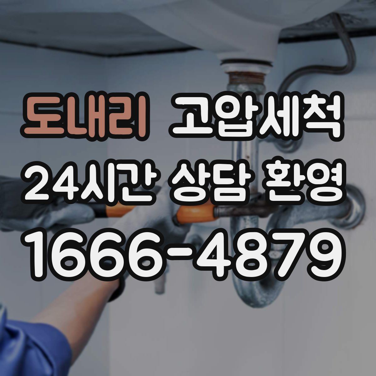 도내리 고압세척