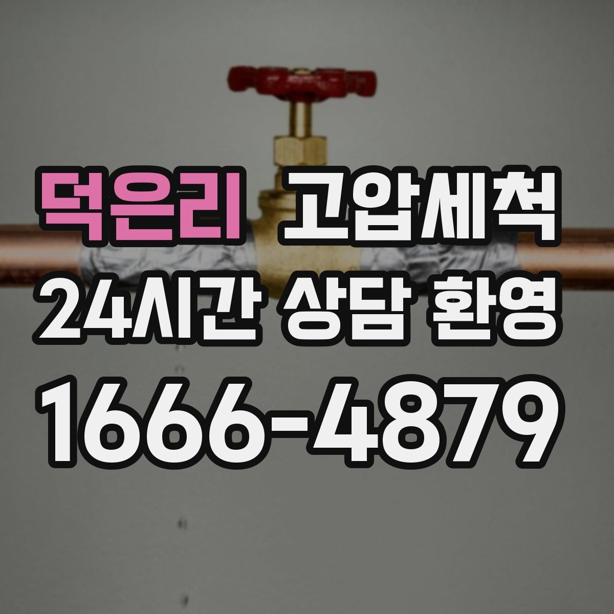 덕은리 고압세척