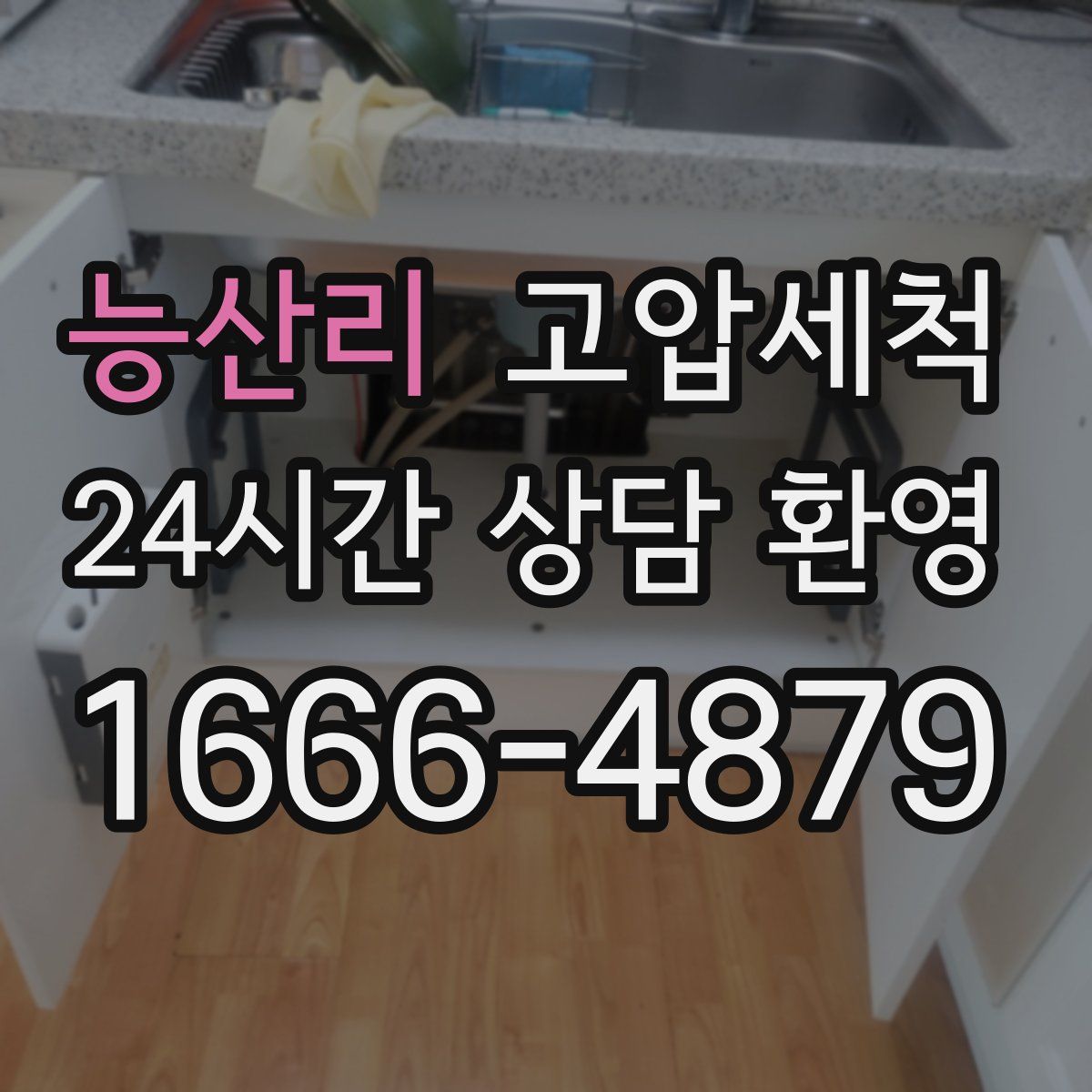 능산리 고압세척