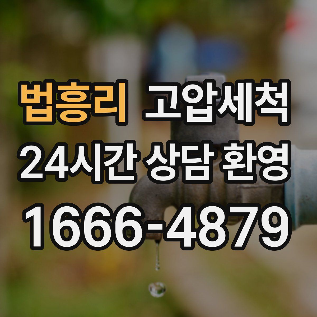 법흥리 고압세척