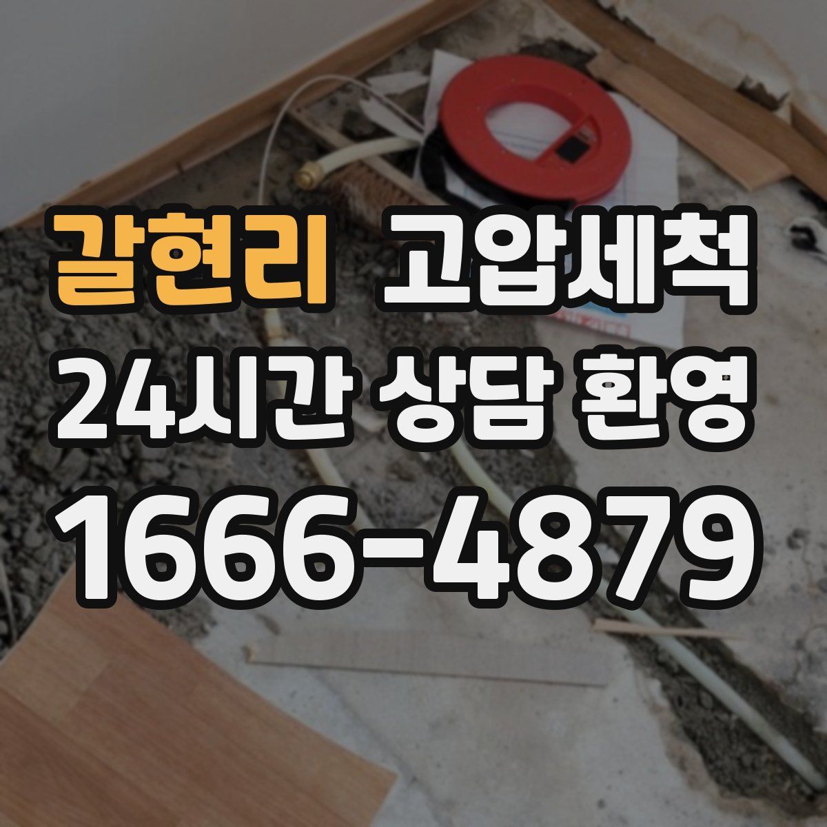 갈현리 고압세척