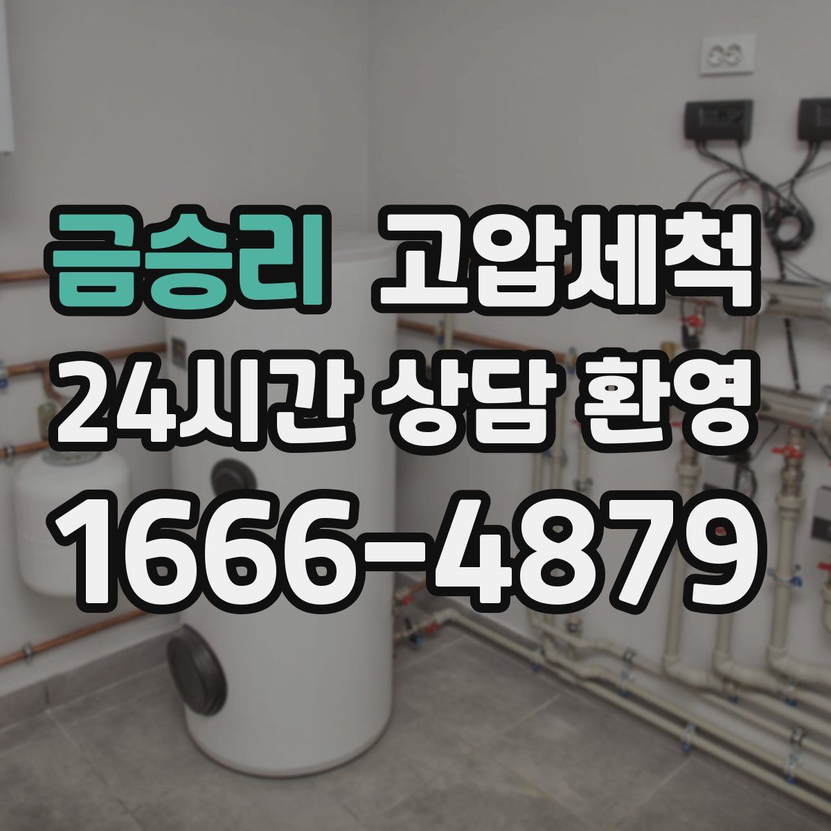 금승리 고압세척