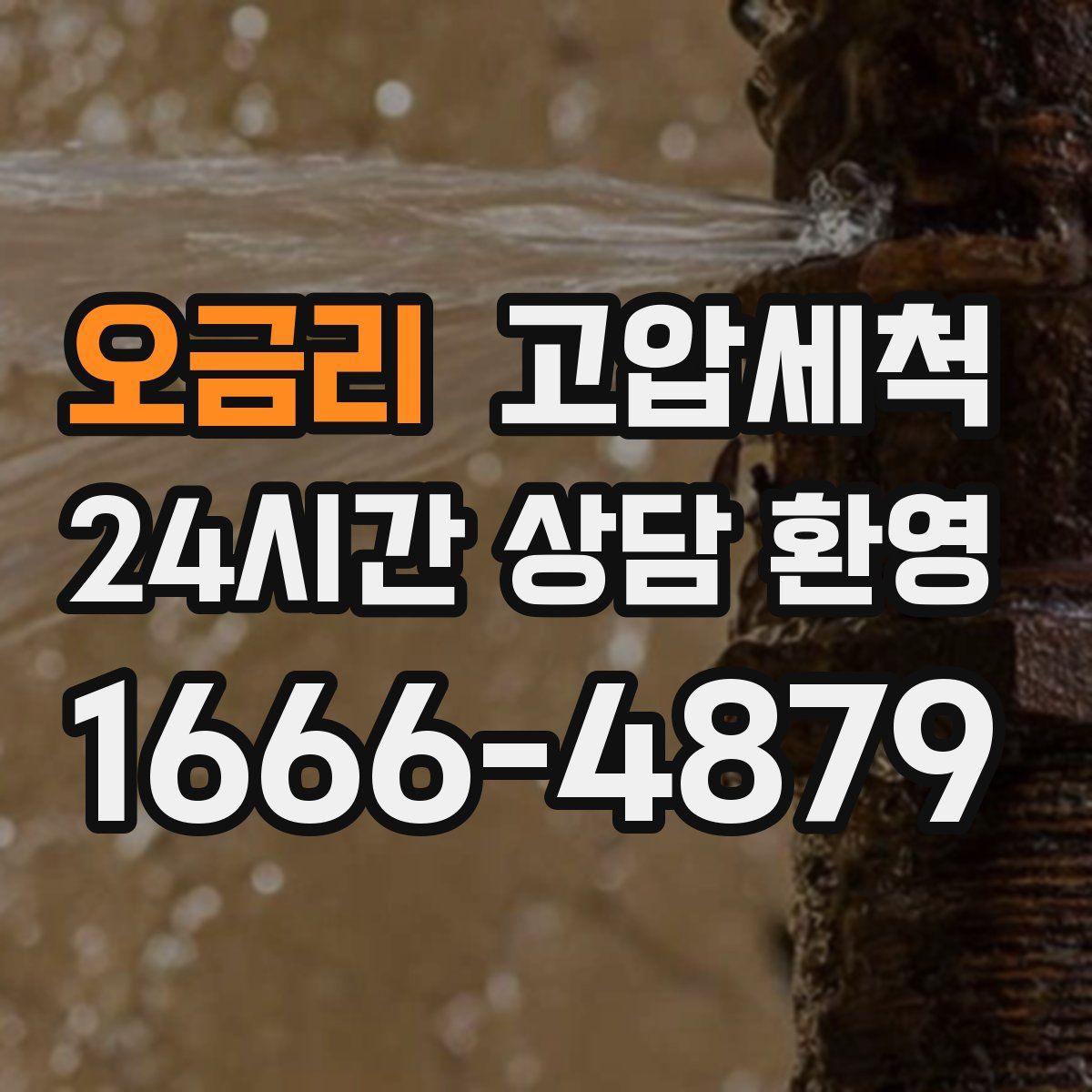 오금리 고압세척