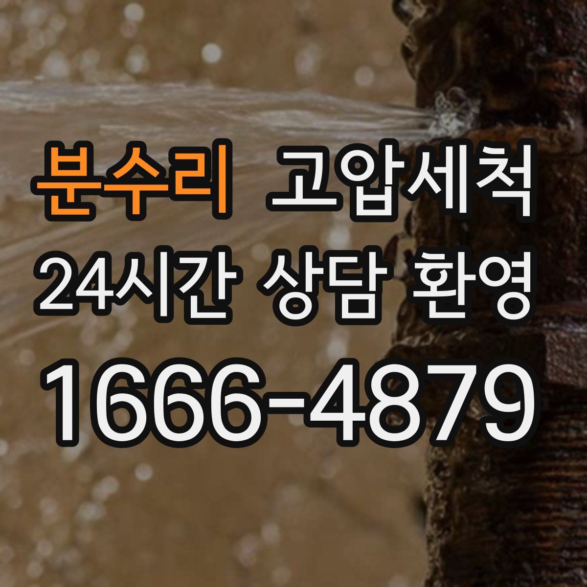 분수리 고압세척