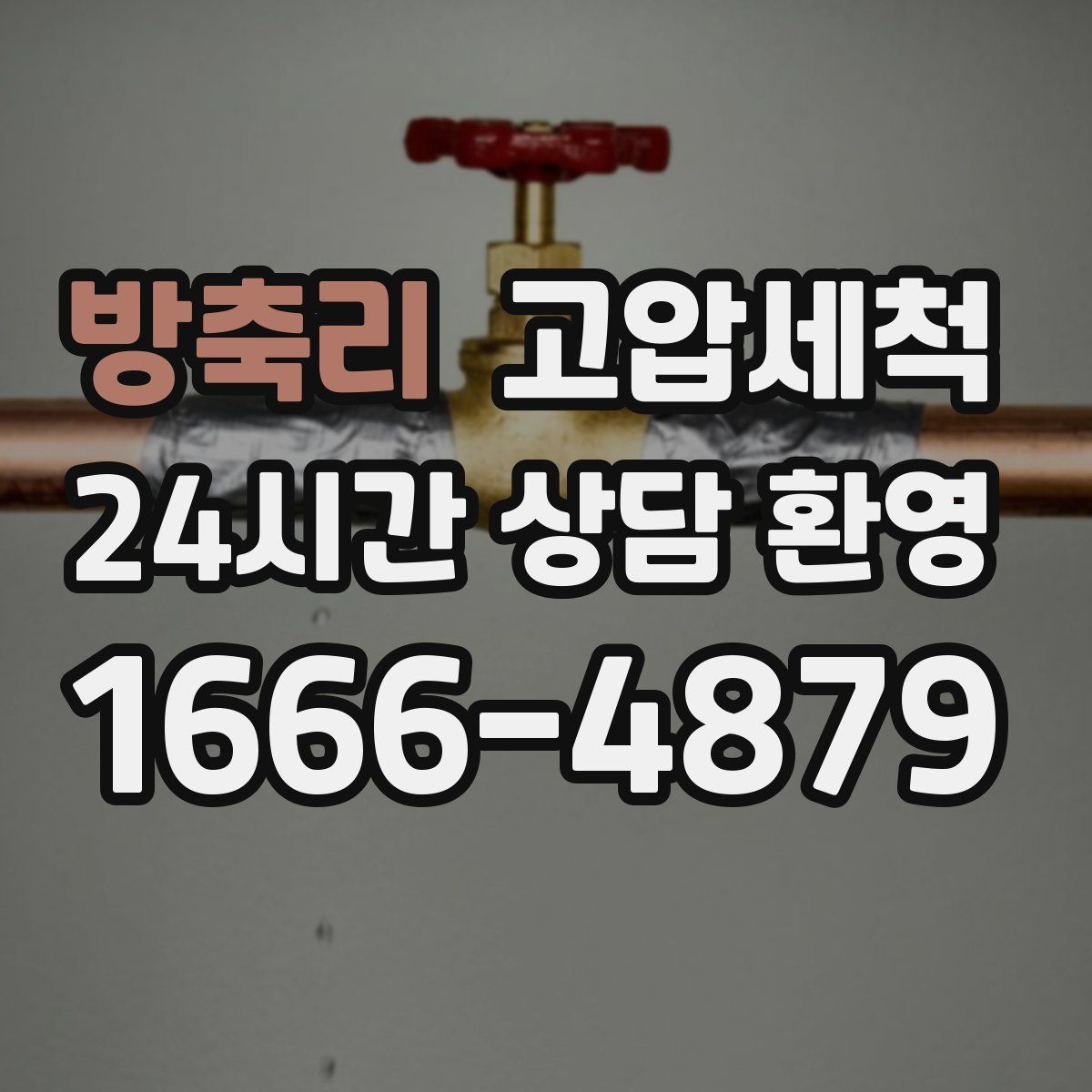 방축리 고압세척