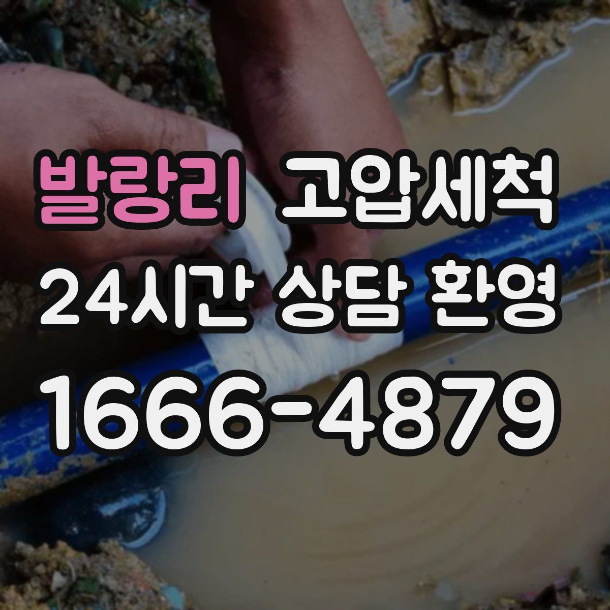 발랑리 고압세척