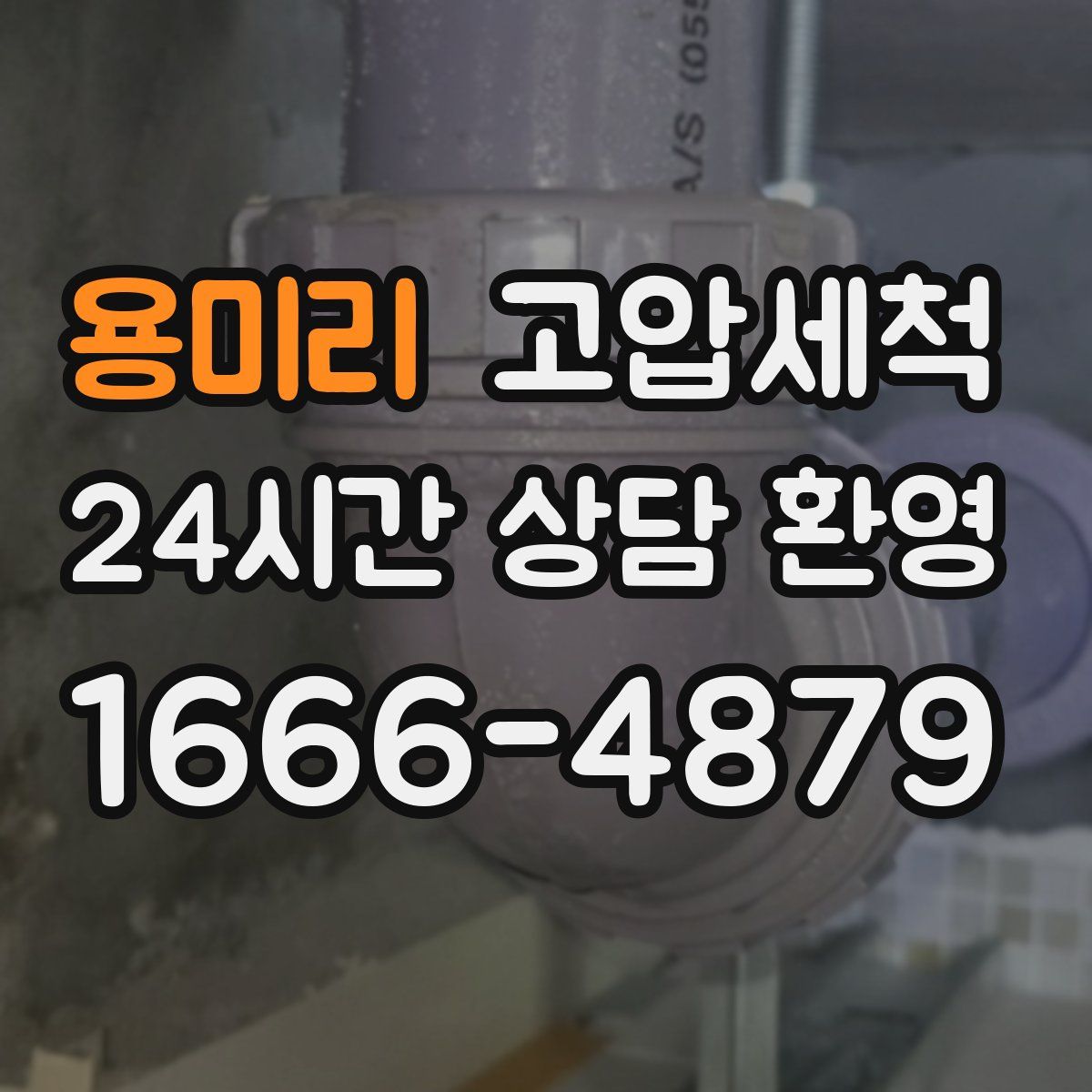 용미리 고압세척