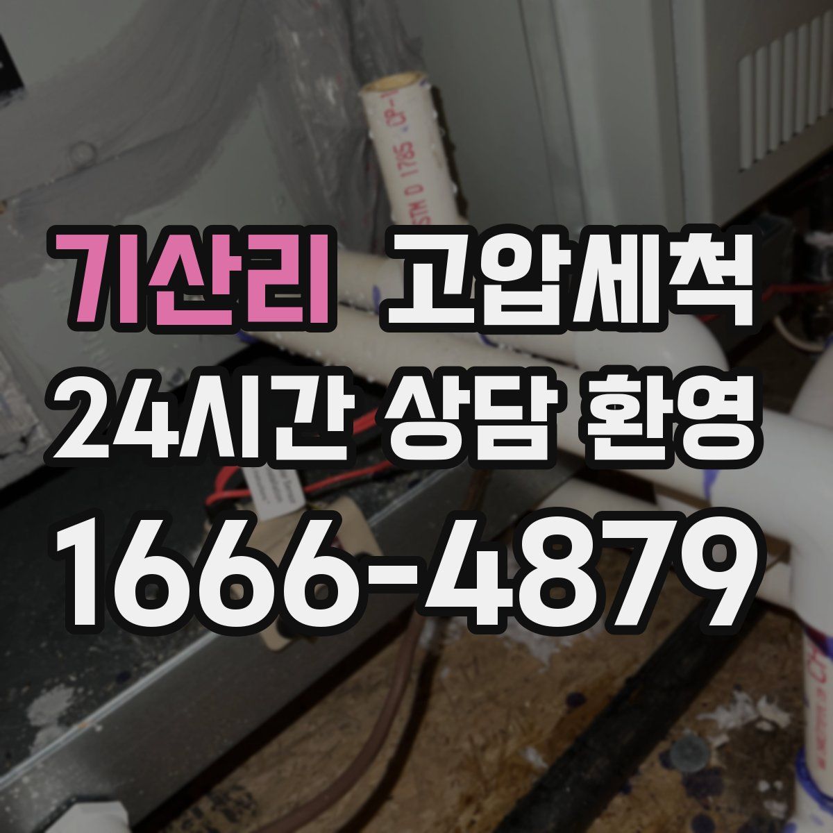 기산리 고압세척