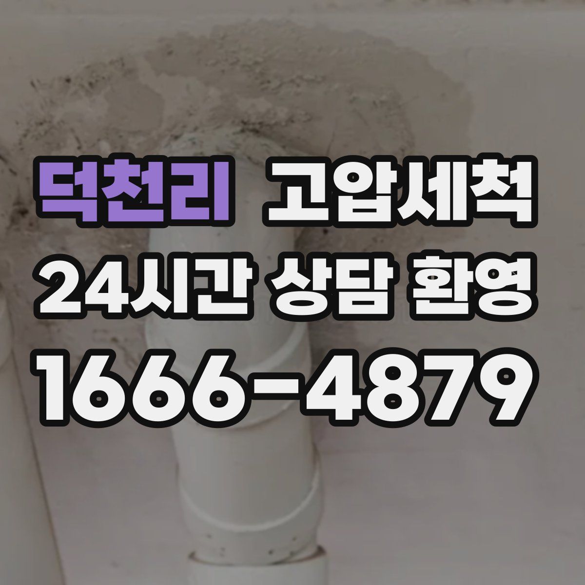 덕천리 고압세척