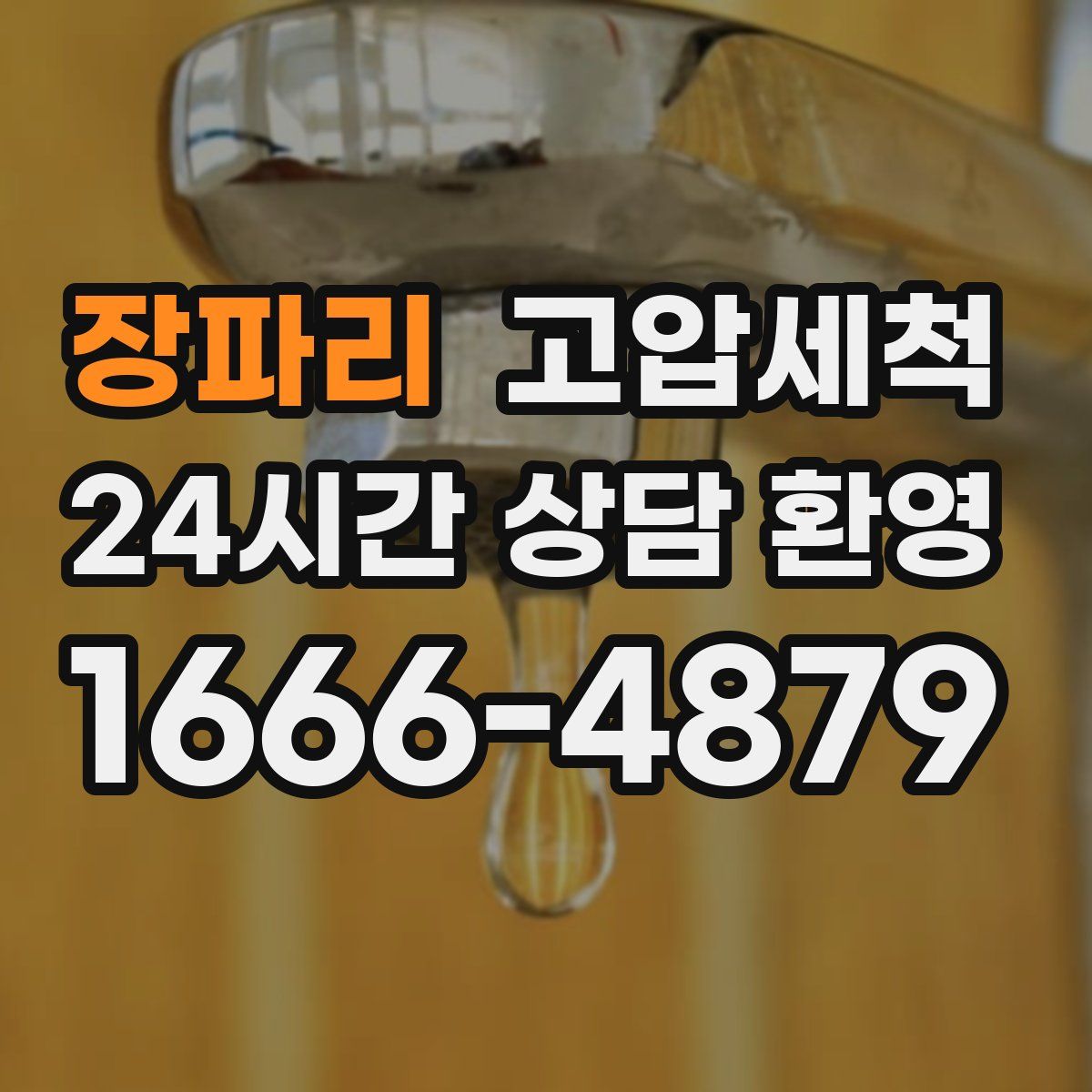 장파리 고압세척