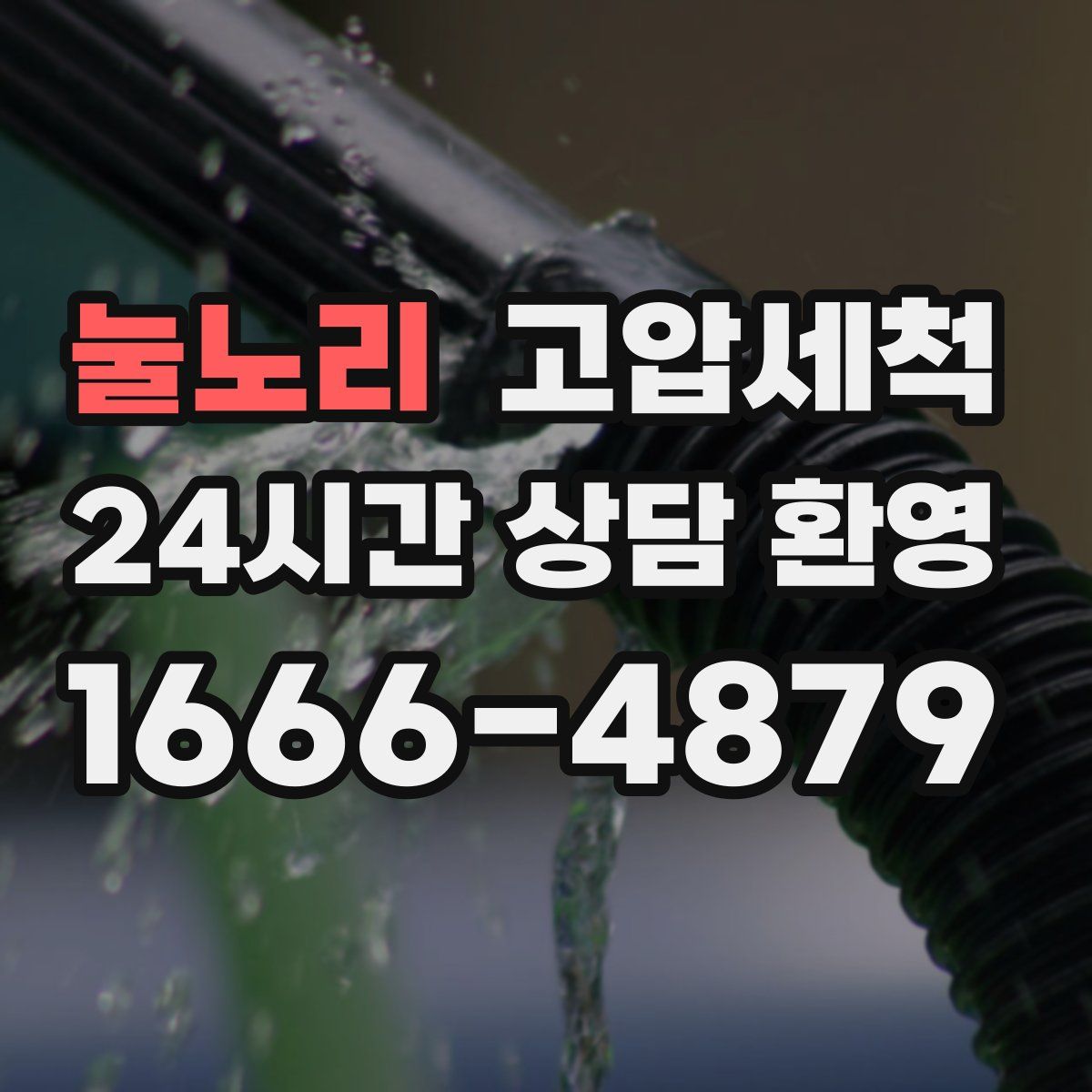 눌노리 고압세척