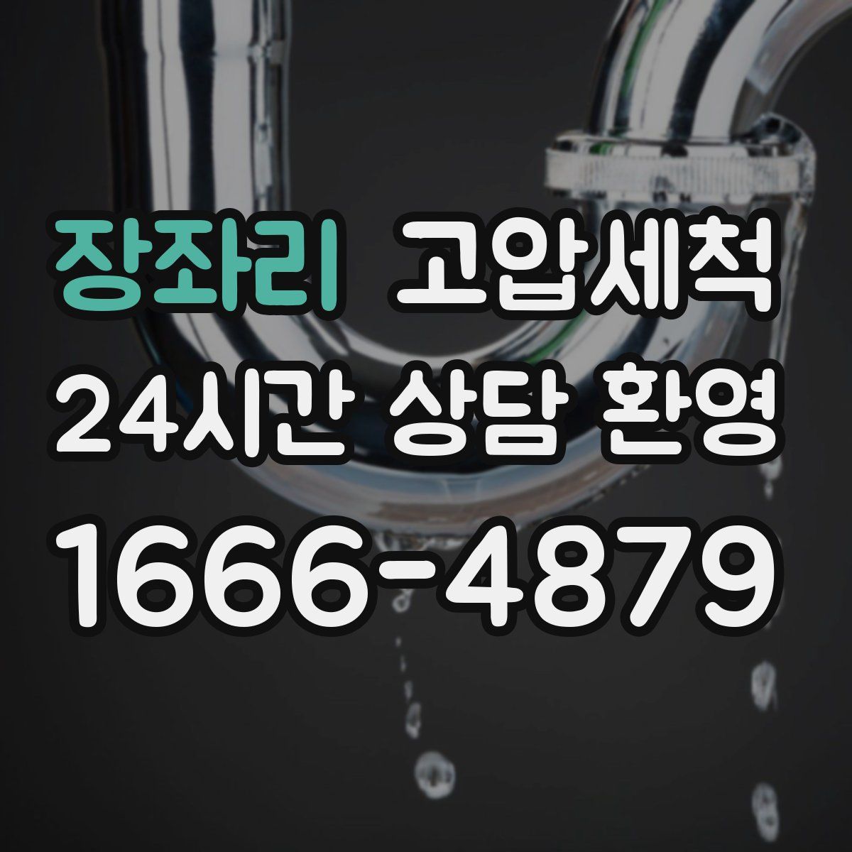 장좌리 고압세척