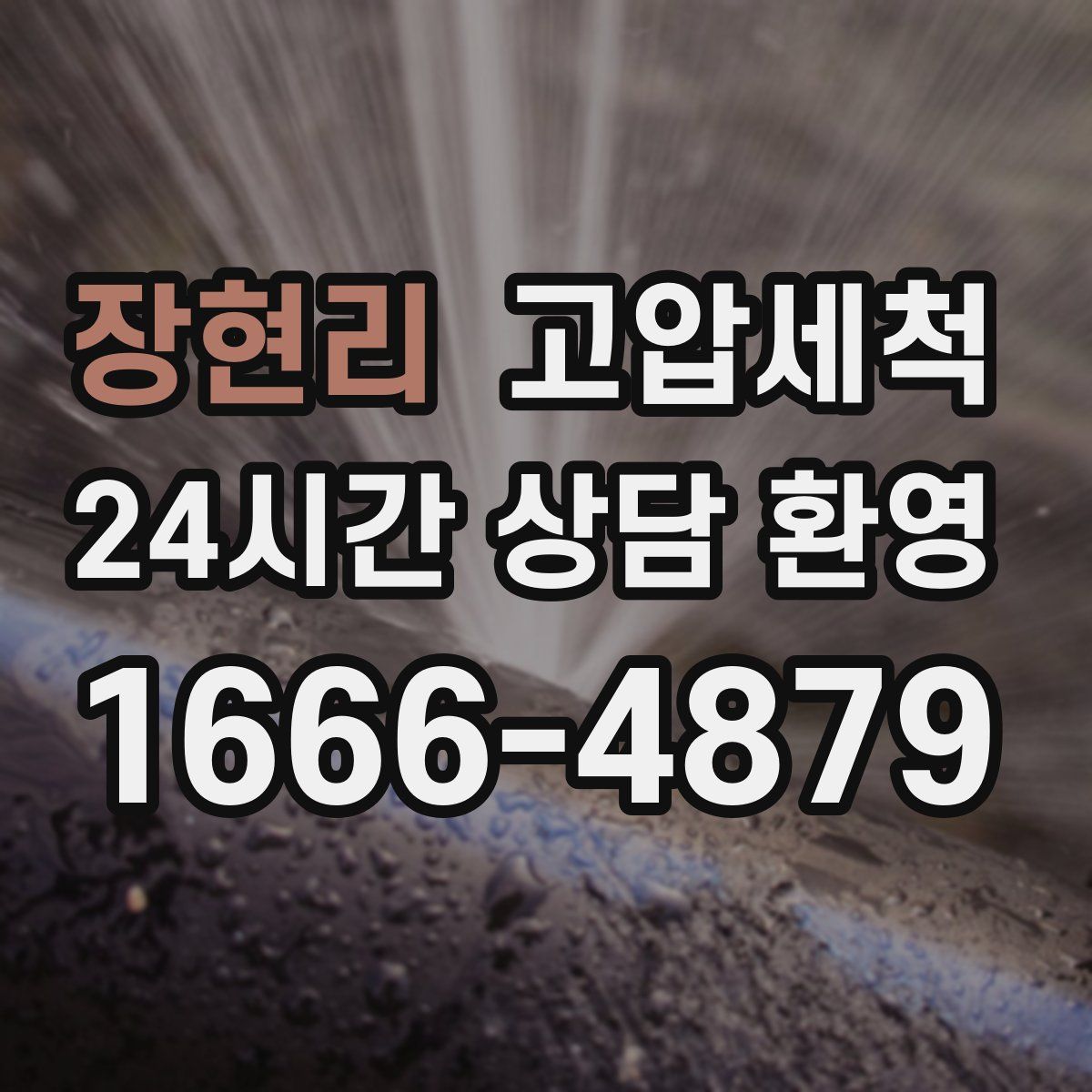 장현리 고압세척