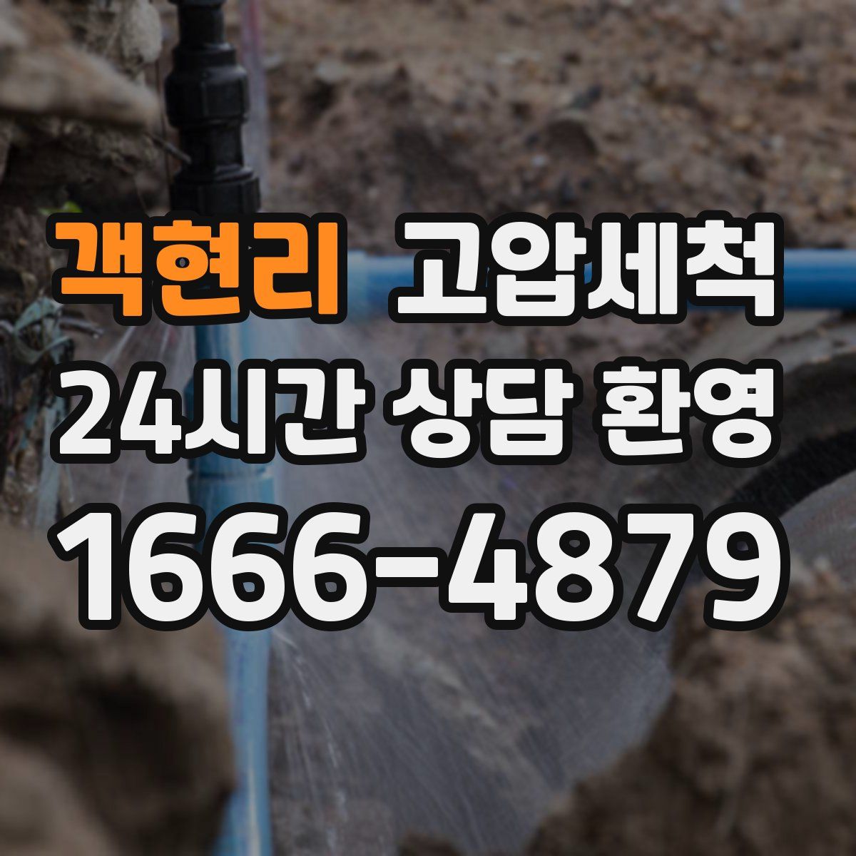 객현리 고압세척