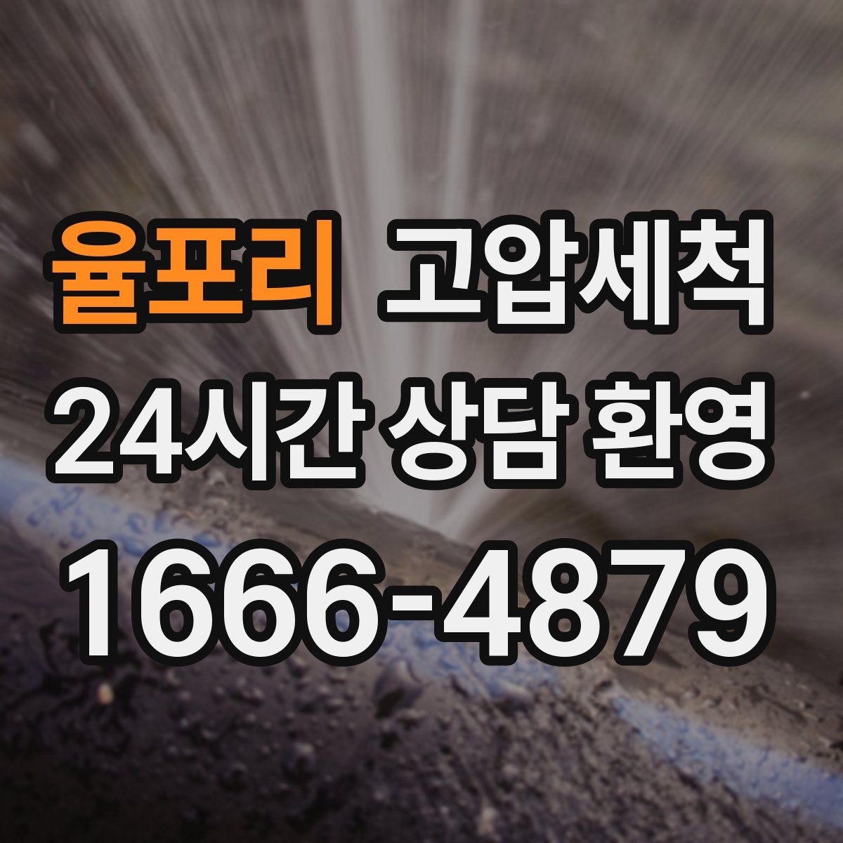 율포리 고압세척