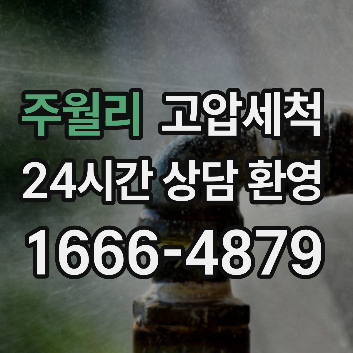 주월리 고압세척