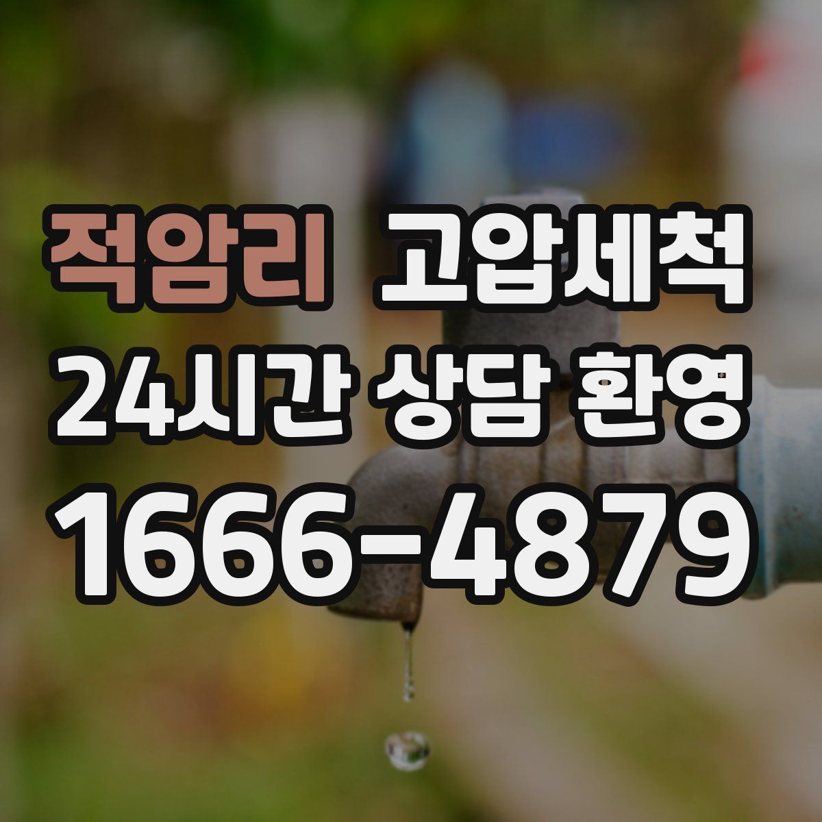 적암리 고압세척