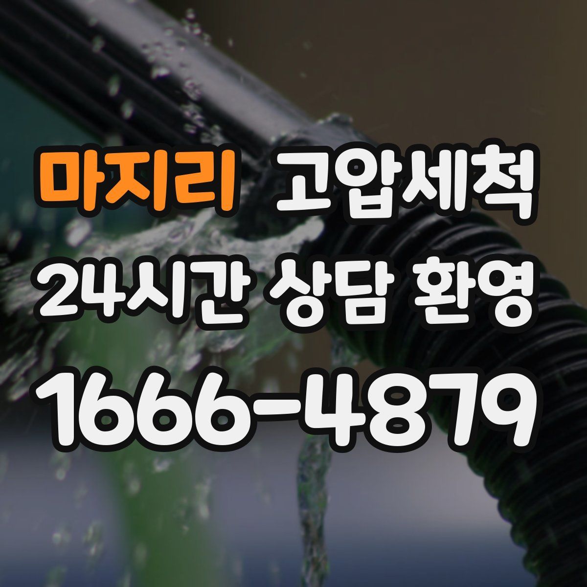 마지리 고압세척