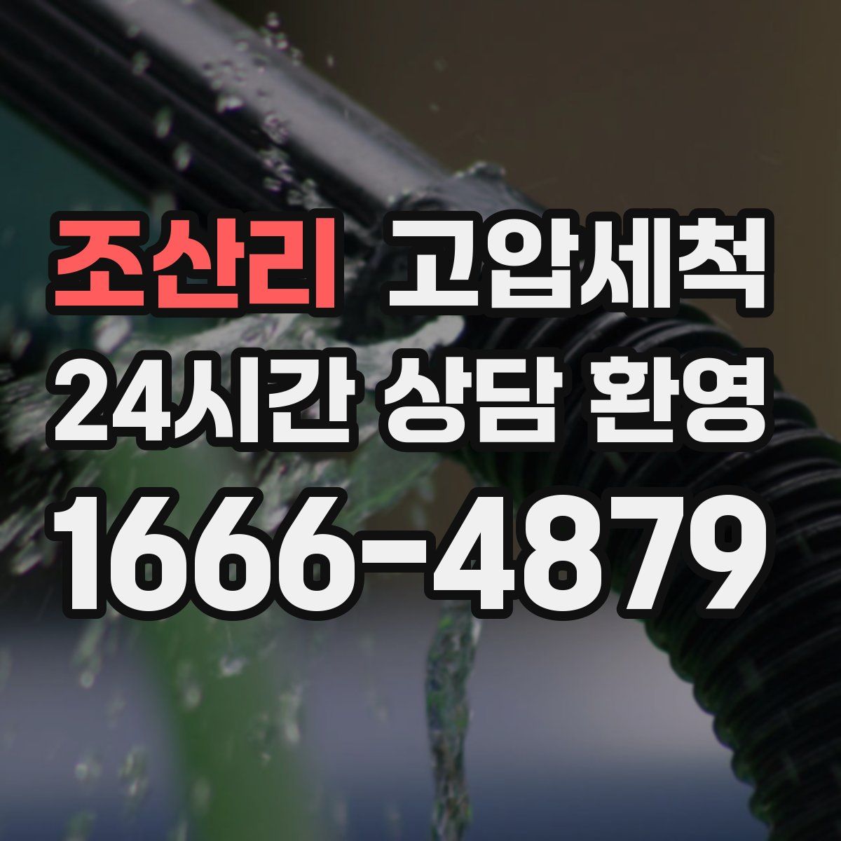 조산리 고압세척