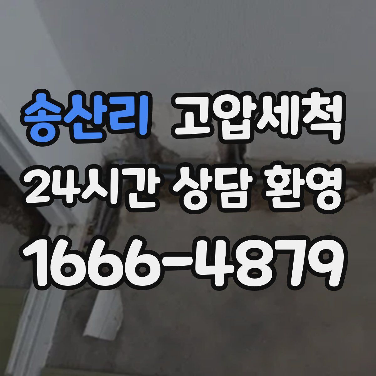 송산리 고압세척