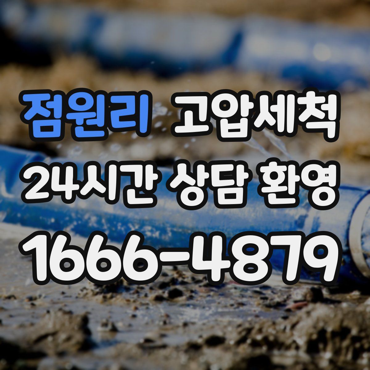 점원리 고압세척